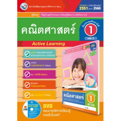 คู่มือครู ชุดกิจกรรมการเรียนรู้พัฒนาการคิดวิเคราะห์ คณิตศาสตร์ ป.1 เล่ม 2